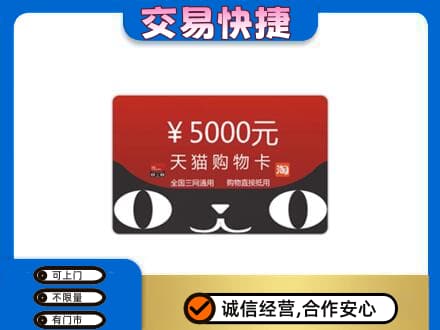 桦南县上门回收天猫购物卡