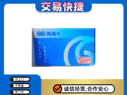 桦南县上门回收商通卡