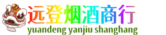 桦南县远登烟酒商行